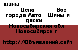 шины nokian nordman 5 205/55 r16.  › Цена ­ 3 000 - Все города Авто » Шины и диски   . Новосибирская обл.,Новосибирск г.